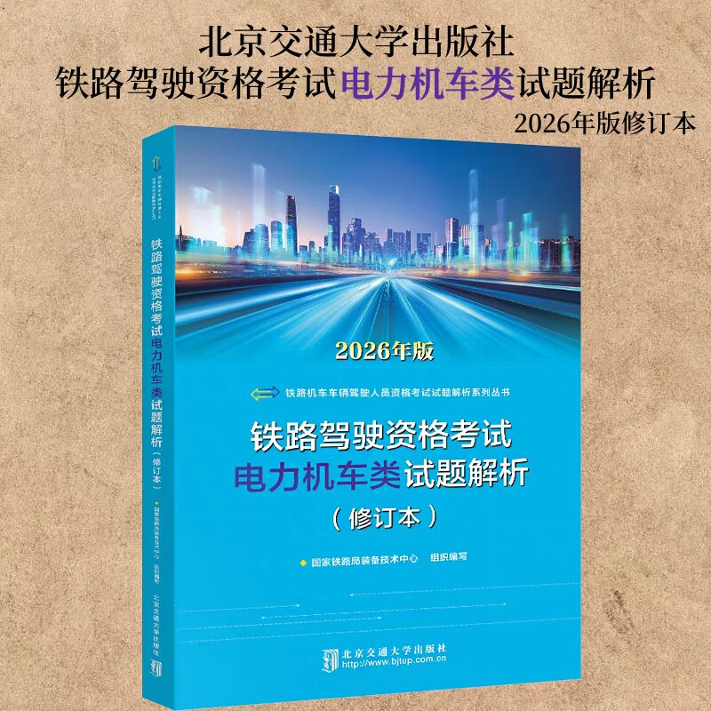 铁路驾驶资格考试电力机车类试题解析 2026年修订本 北京交通大学出版社 9787512154896