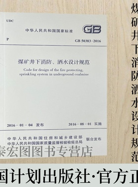 GB50383-2016 煤矿井下消防、洒水设计规范 中国计划出版社