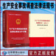 2本 及所涉法律法规标准 生产安全事故调查处理法律法规及文件手册 套装 生产安全事故调查报告编制指南 试行 应急管理出版 社