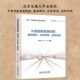 社 中国智能高速铁路：基础理论 北京交通大学出版 创新实践 9787512155954 体系架构