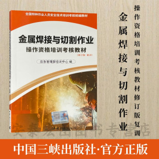 应急管理部培训中心编中国三峡出版 复训 社 修订版 金属焊接与切割作业操作资格培训考核教材