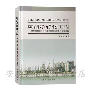 煤洁净转化工程-神华煤制燃料和合成材料技术探索与工程实践9787502037864煤炭工业出版社