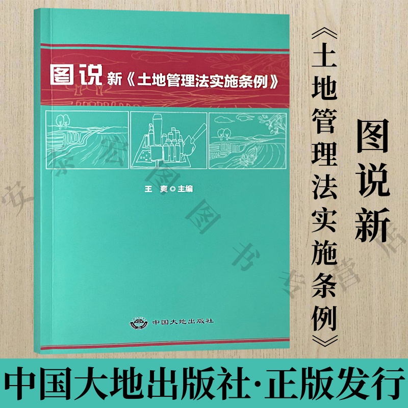图说新《土地管理法实施条例》
