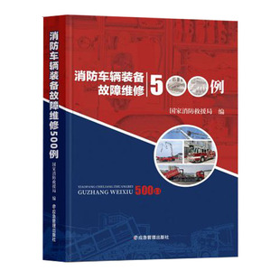 备故障维修500例 消防汽车维修技术案例 国家消防救援局编 社 消防车辆装 9787523700365 应急管理出版