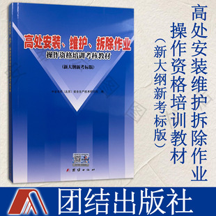 维护拆除作业操作资格培训教材新大纲新考标版 团结出版 含电子题库 中安华邦编 社 高空考证教材 高处安装