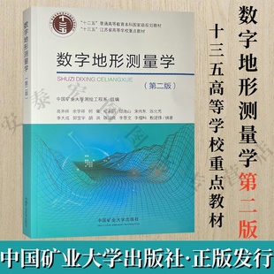 数字地形测量学第二版 十三五高等院校重点教材 中国矿业大学出版社 9787564660680