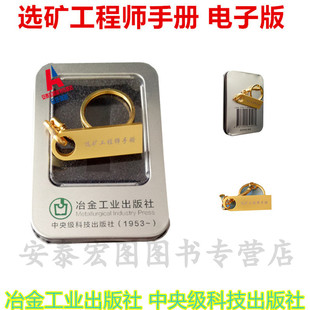 选矿工程师手册 (电子u盘版)冶金工业出版社