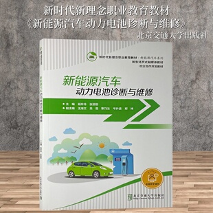 社 北京交通大学出版 9787512150218 新时代新理念职业教育教材 新能源汽车动力电池诊断与维修