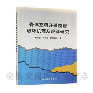 膏体充填开采覆岩破坏机理及规律研究9787502080709应急管理出版社