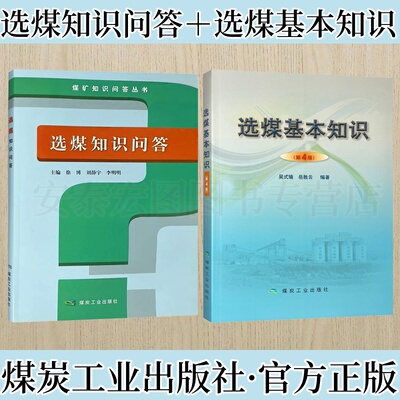 选煤基本知识选煤知识问答