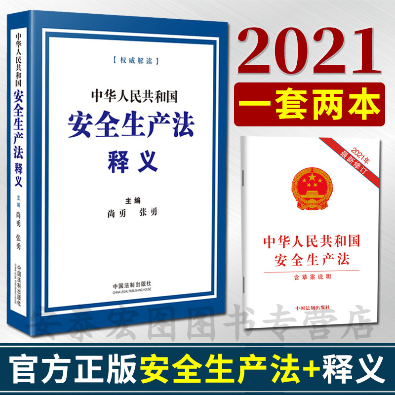 安全生产法释义安全生产法