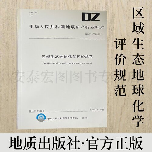 区域生态地球化学评价规范