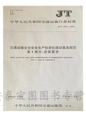 JT/T1180.1-2018交通运输企业安全生产标准化建设基本规范第1部分总体要求人民交通出版社
