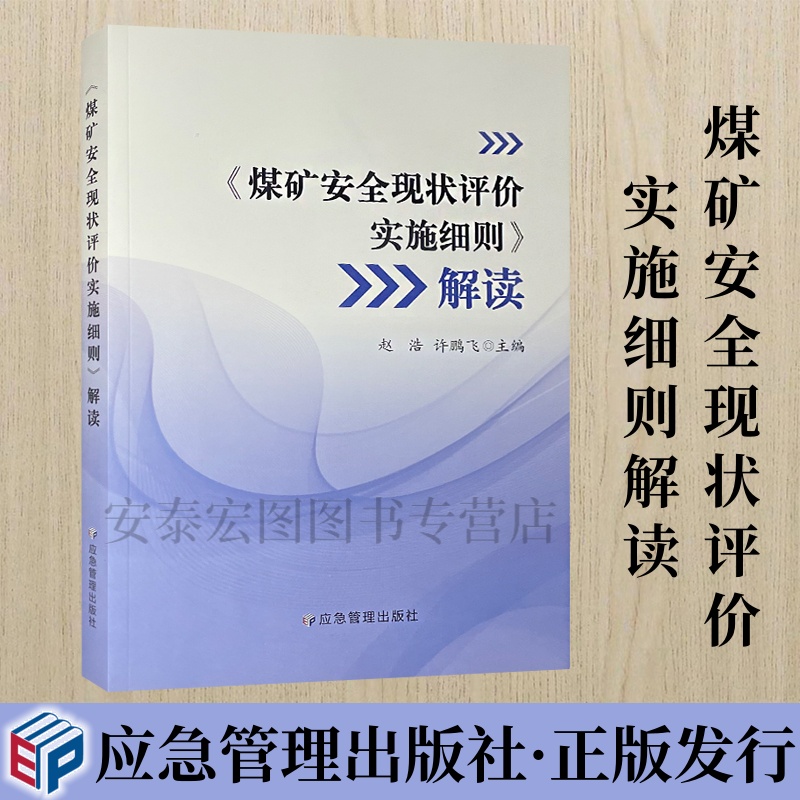 煤矿安全现状评价实施细则解读