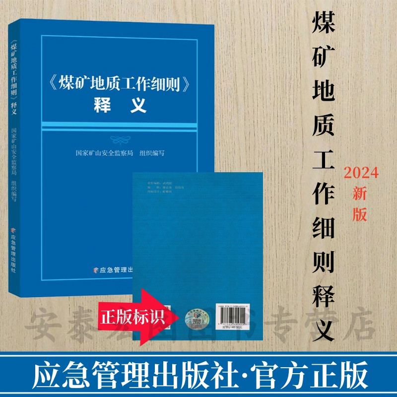 煤矿地质工作细则释义2024专家全文解读 煤田地质工作方法细则 国家矿山安全监察局 9787523705315 应急管理出版社