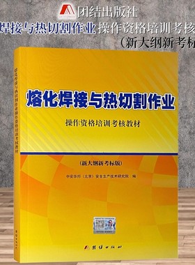 熔化焊接与热切割作业操作资格培训考核教材（新大纲新考标版 ）熔化焊接安全培训教材切割安全培训教材 焊工取证教材