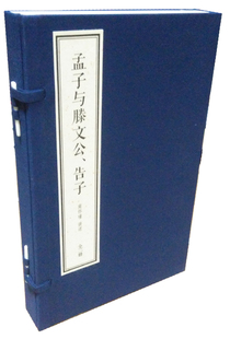 1函2册 南怀瑾四书精讲系列·孟子与滕文公告子 全新