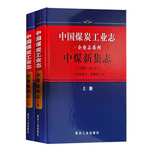 社 中国煤炭工业志企业志系列中煤新集志上下册煤炭企业史9787502073695煤炭工业出版