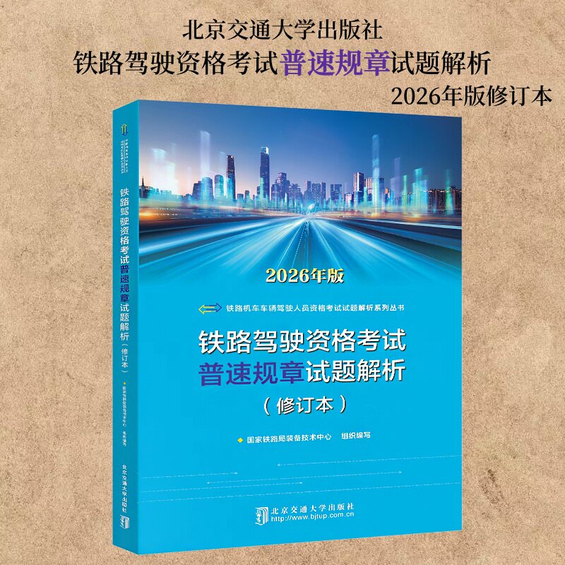 铁路驾驶资格考试普速规章试题解析 2026年修订本 北京交通大学出版社 9787512154933