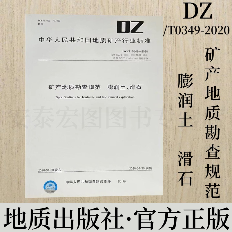 矿产地质勘查规范膨润土滑石