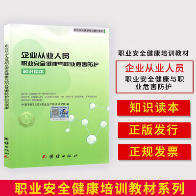 企业从业人员职业安全健康与职业危害防护知识读本    团结出版社