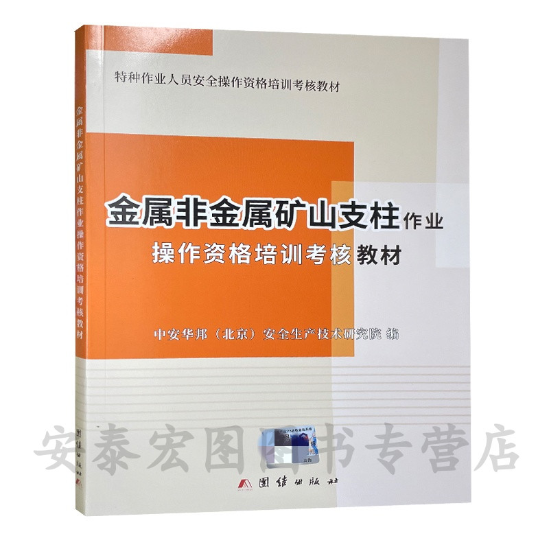 金属非金属矿山支柱作业操作资格培训考核教材 特种作业人员安全资格培训考核教材 金属矿矿山支护安全培训教材 团结出版社