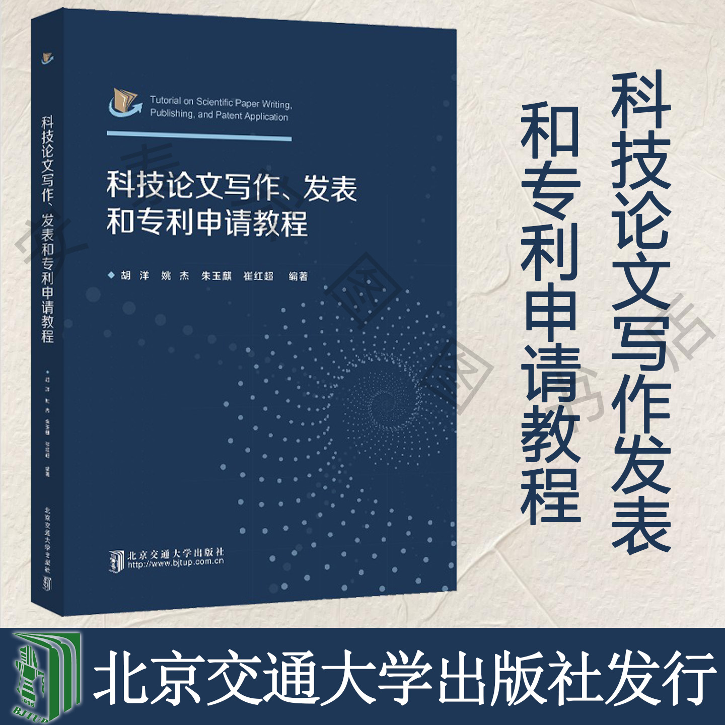 科技论文写作发表和专利申请教程