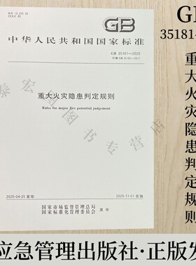 GB35181-2025代替GB35181-2017 重大火灾隐患判定规则 应急管理出版社