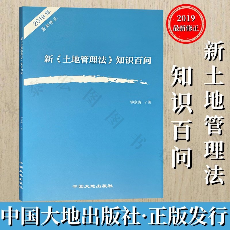 新《土地管理法》知识百问