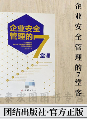 企业安全管理的7堂课 曹贤龙 著 团结出版社七堂课大安全时代 2026安全生产月宣传教育读本