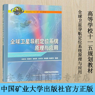 中国矿业大学出版 9787564603878 社 高等学校十一五规划教材 全球卫星导航定位系统原理与应用
