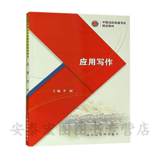 应急管理出版 9787502094157 社 中国消防救援学院规划教材 应用写作