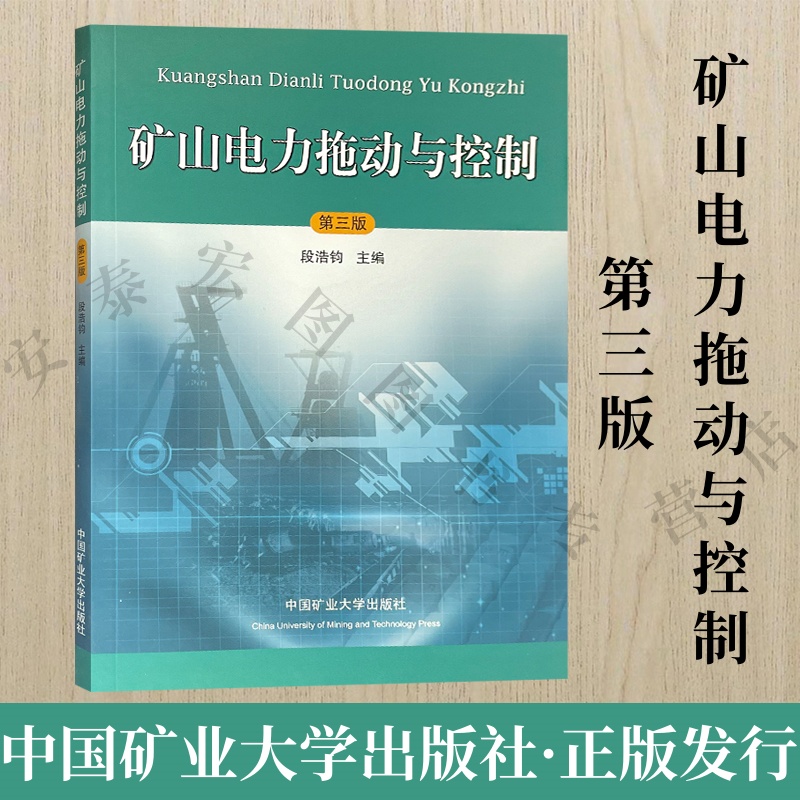 矿山电力拖动与控制第三版