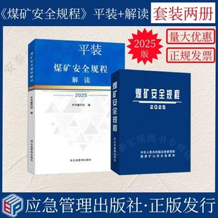 【现货】煤矿安全规程解读2025版煤矿安全规程平装版 煤矿安全规程执行说明 应急管理出版社【套装两册】