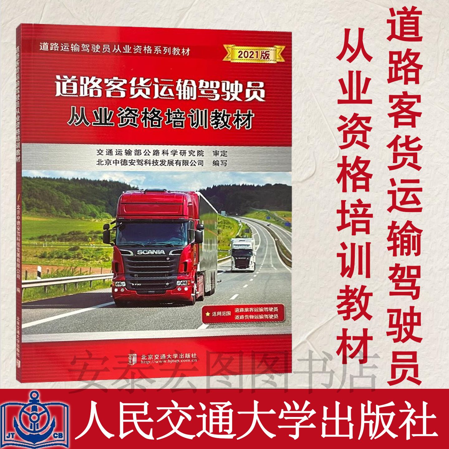 2021道路客货运输驾驶员从业资格