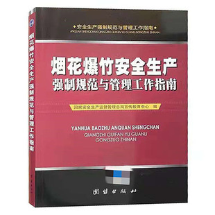 烟花爆竹安全生产强制规范与管理工作指南 国家安全生产监督管理局宣传教育中心 编安全生产强制规范与管理工作指南