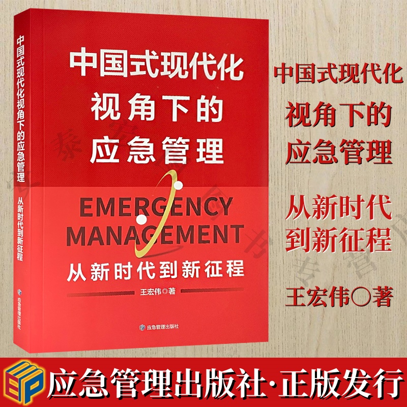 中国式现代化视角下的应急管理