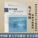 社 中国矿业大学出版 9787564656812 煤炭高等教育十四五规划教材 电子电路创新实践教程