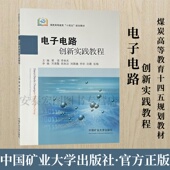 社 中国矿业大学出版 9787564656812 煤炭高等教育十四五规划教材 电子电路创新实践教程