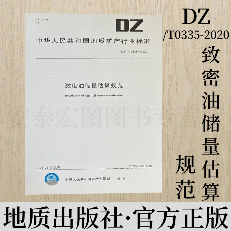 致密油储量估算规范地质出版社