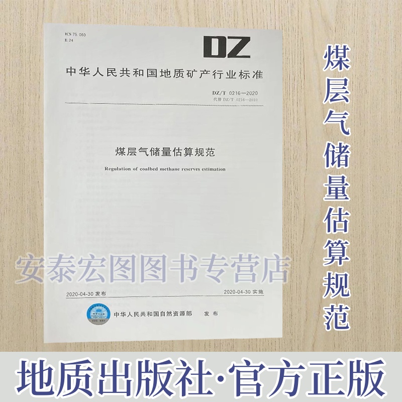 煤层气储量估算规范地质出版社