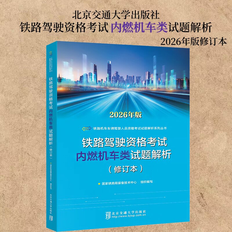 铁路驾驶资格考试内燃机车类试题解析 2026年版修订本 北京交通大学出版社 9787512154957