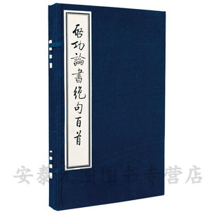 【全新】启功论书绝句百首（普及版） 宣纸线装 1函2册