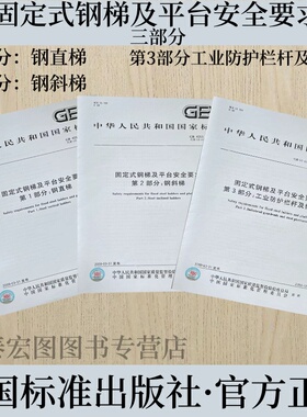 GB4053.1 2 3-2009  固定式钢梯及平台安全要求第1部分：钢直梯 第2部分：刚斜梯 第3部分工业防护栏杆机钢平台 中国标准出版社