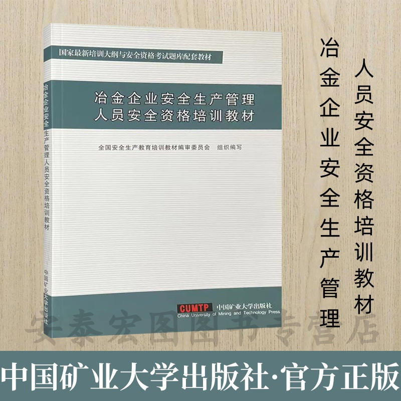 冶金企业安全生产管理人员教材