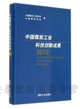 中国煤炭工业科技创新成果(2012) 中国煤炭工业协会,中国煤炭学会 9787502041885 煤炭工业出版社 〖满额包邮〗〖会员享受打折优惠