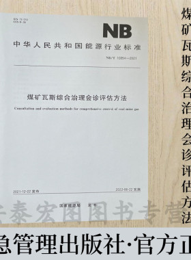 NB/T10854-2021 煤矿瓦斯综合治理会诊评估方法