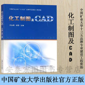 中国矿业大学十三五品牌专业建设工程资助 中国矿业大学出版 化工机械制图教材 主编 社9787564647414 万永周肖雷 化工制图及CAD