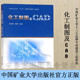 中国矿业大学十三五品牌专业建设工程资助 中国矿业大学出版 化工机械制图教材 主编 社9787564647414 万永周肖雷 化工制图及CAD