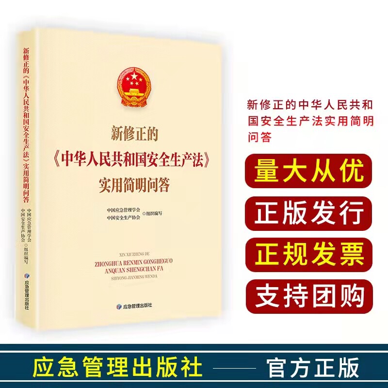 实用简明问答 陈少云 杨永斌 主编 2021年新安全生产法问答书籍 应急